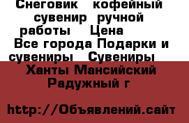 Снеговик - кофейный  сувенир  ручной  работы! › Цена ­ 150 - Все города Подарки и сувениры » Сувениры   . Ханты-Мансийский,Радужный г.